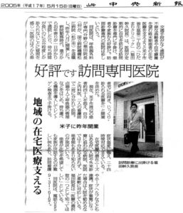 山陰中央新聞『好評です訪問専門医院』(H17.5.15)